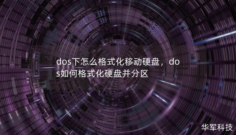 dos下怎么格式化移动硬盘,dos如何格式化硬盘并分区 dos下怎么格式化移动硬盘,dos如何格式化硬盘并分区
