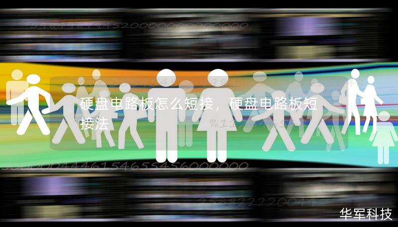 硬盘电路板怎么短接,硬盘电路板短接法 硬盘电路板怎么短接,硬盘电路板短接法