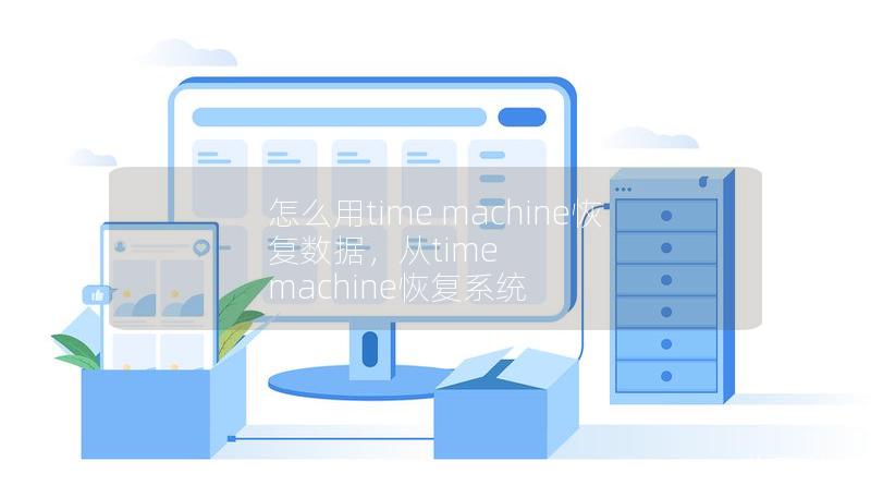 怎么用time machine恢复数据，从time machine恢复系统