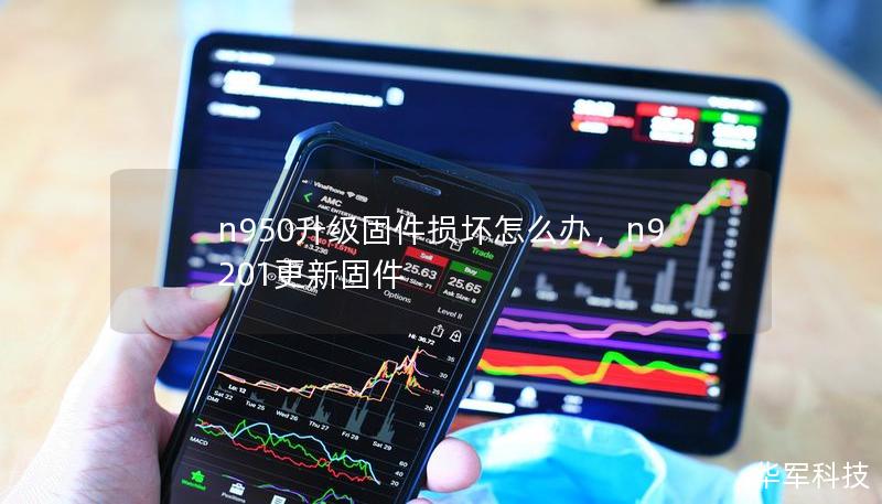 n950升级固件损坏怎么办，n9201更新固件