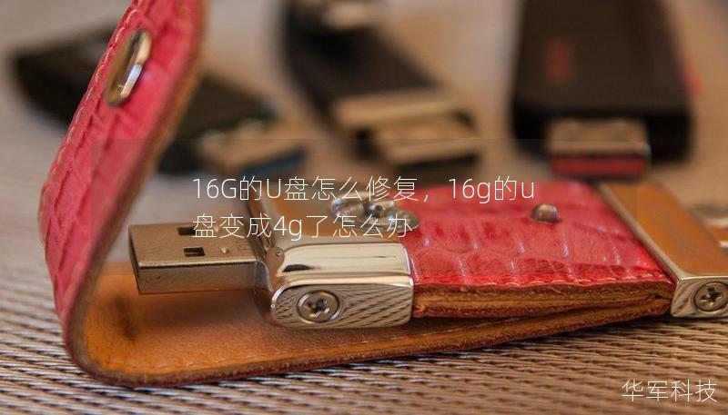 16G的U盘怎么修复,16g的u盘变成4g了怎么办 16G的U盘怎么修复,16g的u盘变成4g了怎么办