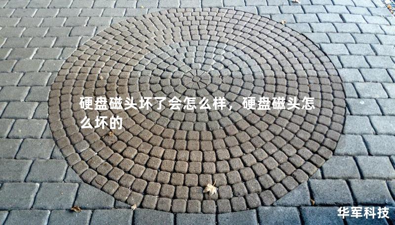 硬盘磁头坏了会怎么样,硬盘磁头怎么坏的 硬盘磁头坏了会怎么样,硬盘磁头怎么坏的