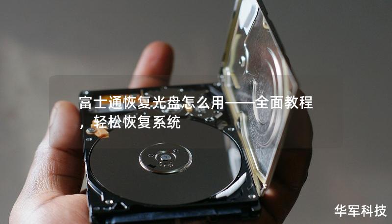富士通恢复光盘怎么用——全面教程，轻松恢复系统