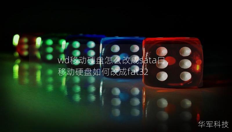 wd移动硬盘怎么改成sata口，移动硬盘如何改成fat32