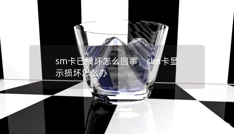 sm卡已损坏怎么回事，sim卡显示损坏怎么办