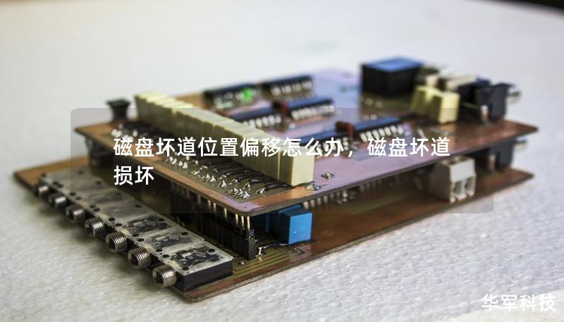 磁盘坏道位置偏移怎么办,磁盘坏道损坏 磁盘坏道位置偏移怎么办,磁盘坏道损坏