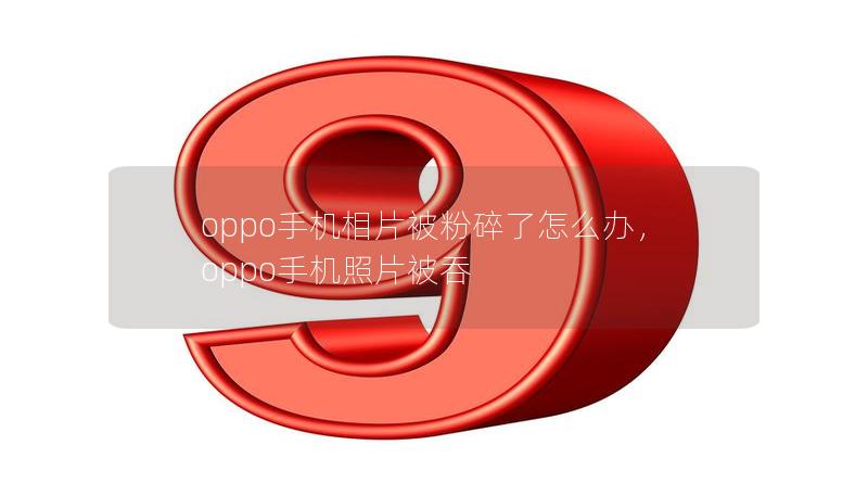 oppo手机相片被粉碎了怎么办,oppo手机照片被吞 oppo手机相片被粉碎了怎么办,oppo手机照片被吞
