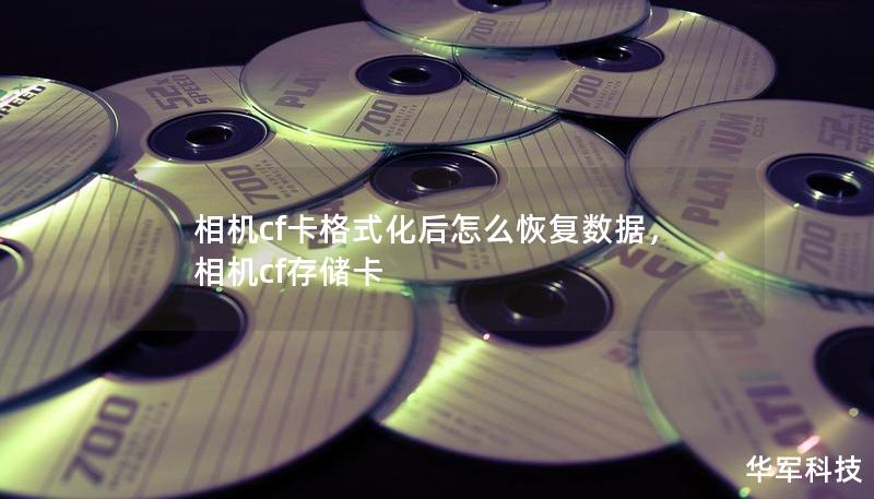 相机cf卡格式化后怎么恢复数据，相机cf存储卡