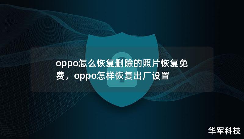 oppo怎么恢复删除的照片恢复免费，oppo怎样恢复出厂设置