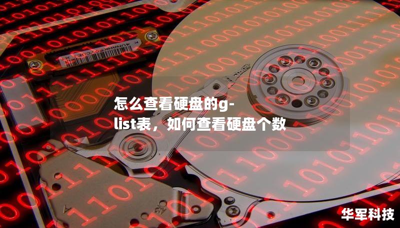 怎么查看硬盘的g-list表,如何查看硬盘个数 怎么查看硬盘的g-list表,如何查看硬盘个数