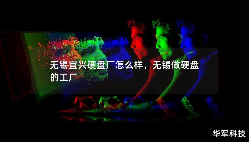 无锡宜兴硬盘厂怎么样，无锡做硬盘的工厂