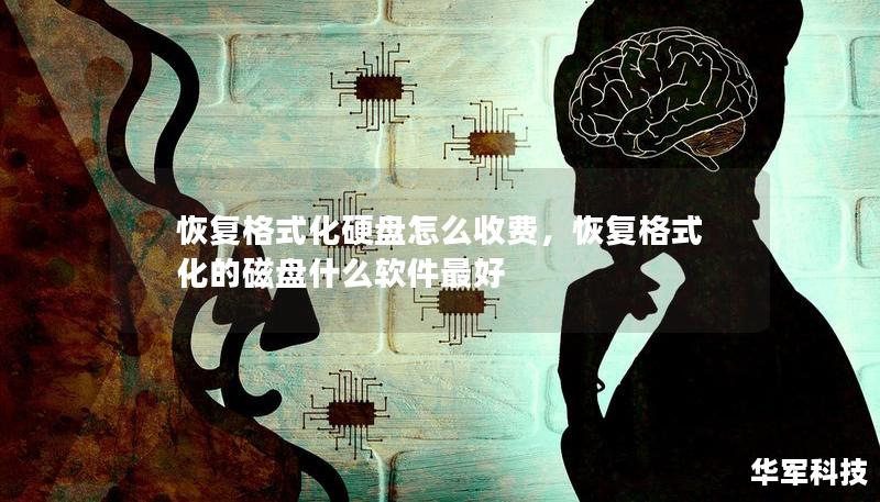 恢复格式化硬盘怎么收费，恢复格式化的磁盘什么软件最好