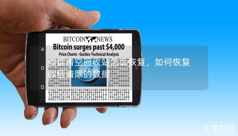 微信清空回收站怎么恢复，如何恢复微信清除的数据