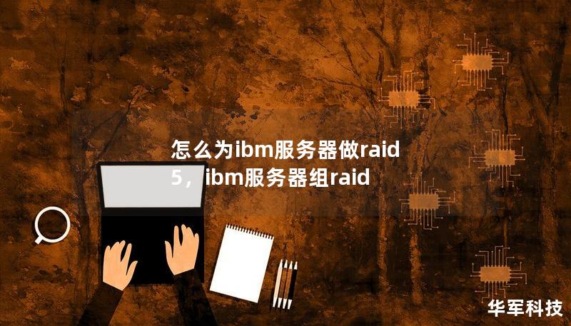 怎么为ibm服务器做raid 5,ibm服务器组raid 怎么为ibm服务器做raid 5,ibm服务器组raid