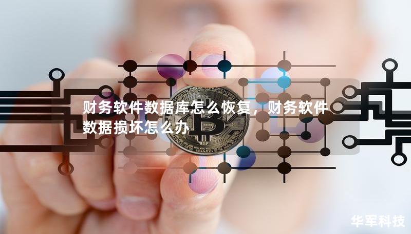 财务软件数据库怎么恢复，财务软件数据损坏怎么办