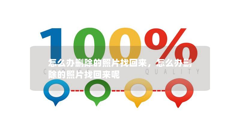 怎么办删除的照片找回来,怎么办删除的照片找回来呢 怎么办删除的照片找回来,怎么办删除的照片找回来呢