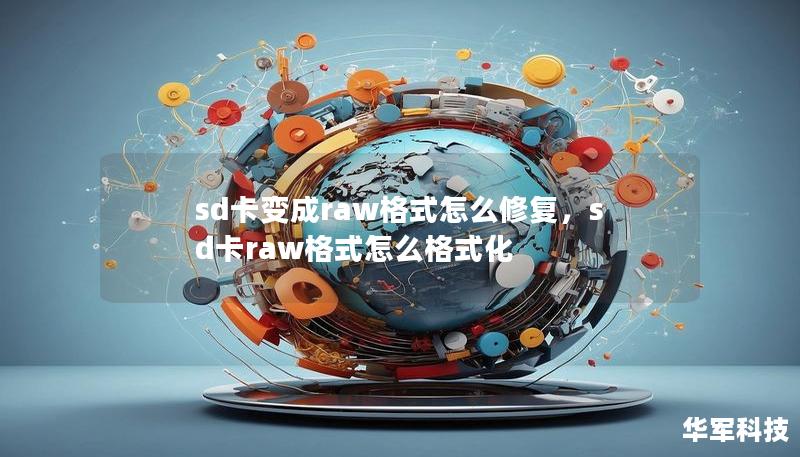 sd卡变成raw格式怎么修复,sd卡raw格式怎么格式化 sd卡变成raw格式怎么修复,sd卡raw格式怎么格式化