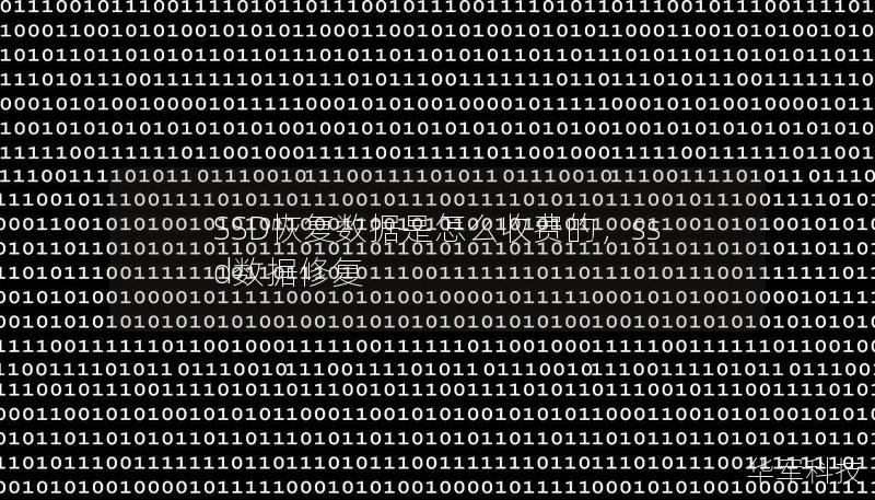 SSD恢复数据是怎么收费的,ssd数据修复 SSD恢复数据是怎么收费的,ssd数据修复