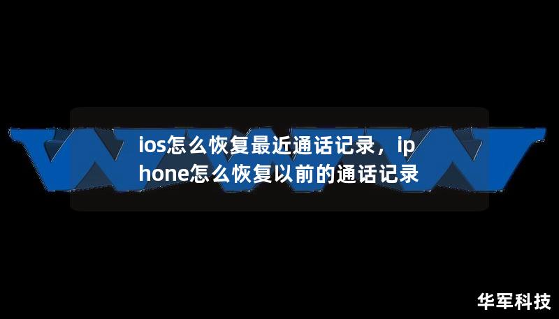 ios怎么恢复最近通话记录,iphone怎么恢复以前的通话记录 ios怎么恢复最近通话记录,iphone怎么恢复以前的通话记录