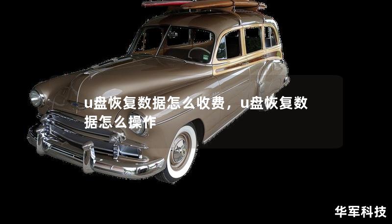 u盘恢复数据怎么收费，u盘恢复数据怎么操作