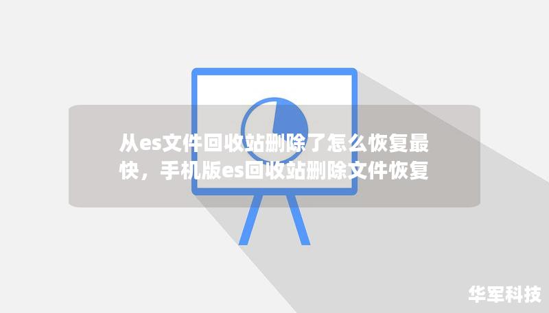 从es文件回收站删除了怎么恢复最快,手机版es回收站删除文件恢复 从es文件回收站删除了怎么恢复最快,手机版es回收站删除文件恢复