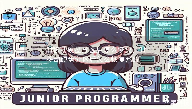 1t移动硬盘分区后怎么恢复，1t移动硬盘分区后怎么恢复系统