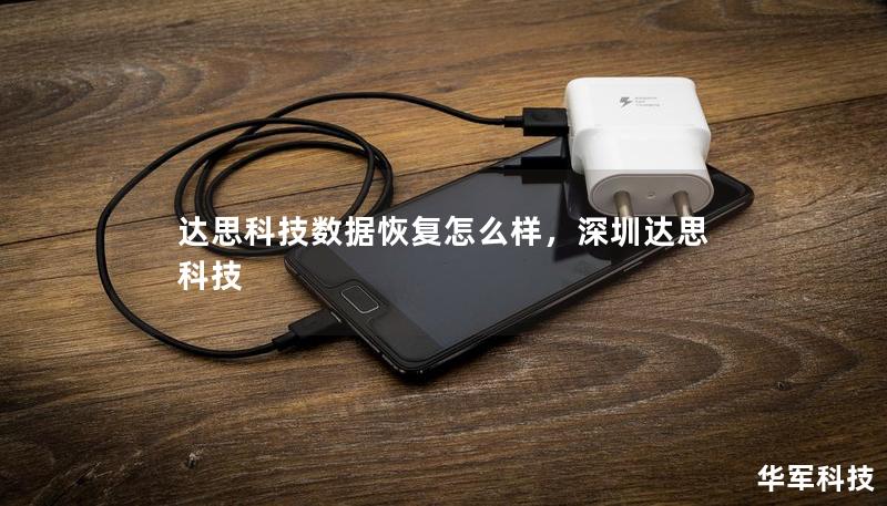 达思科技数据恢复怎么样，深圳达思科技