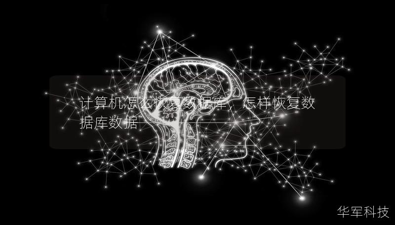 计算机怎么恢复数据库,怎样恢复数据库数据 计算机怎么恢复数据库,怎样恢复数据库数据