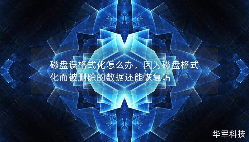 磁盘误格式化怎么办，因为磁盘格式化而被删除的数据还能恢复吗