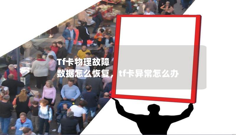 Tf卡物理故障 数据怎么恢复，tf卡异常怎么办