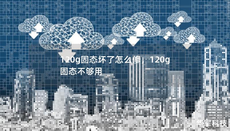 120g固态坏了怎么修,120g固态不够用 120g固态坏了怎么修,120g固态不够用