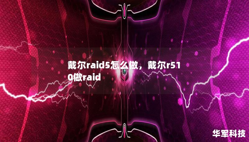 戴尔raid5怎么做，戴尔r510做raid