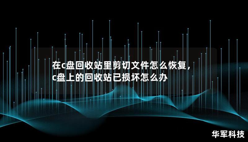 在c盘回收站里剪切文件怎么恢复,c盘上的回收站已损坏怎么办 在c盘回收站里剪切文件怎么恢复,c盘上的回收站已损坏怎么办