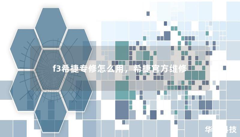 f3希捷专修怎么用，希捷官方维修
