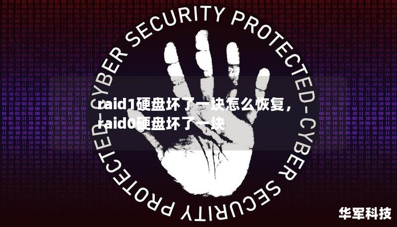 raid1硬盘坏了一块怎么恢复,raid0硬盘坏了一块 raid1硬盘坏了一块怎么恢复,raid0硬盘坏了一块