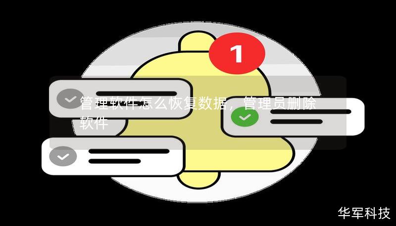 管理软件怎么恢复数据,管理员删除软件 管理软件怎么恢复数据,管理员删除软件