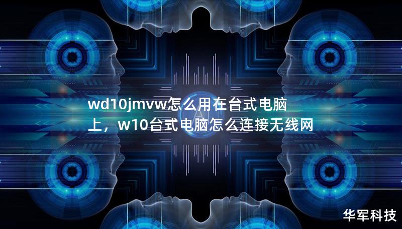 wd10jmvw怎么用在台式电脑上，w10台式电脑怎么连接无线网