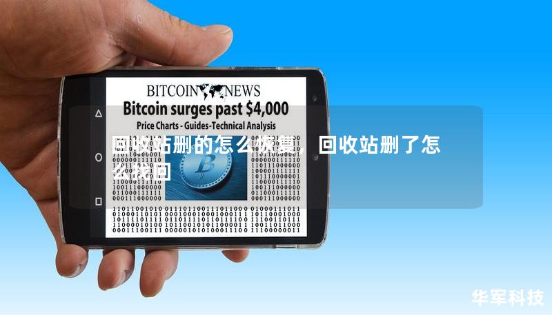 回收站删的怎么恢复,回收站删了怎么找回 回收站删的怎么恢复,回收站删了怎么找回