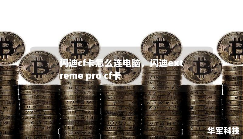 闪迪cf卡怎么连电脑，闪迪extreme pro cf卡