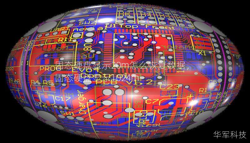 固态硬盘显示20m怎么恢复数据,固态硬盘显示1024m 固态硬盘显示20m怎么恢复数据,固态硬盘显示1024m