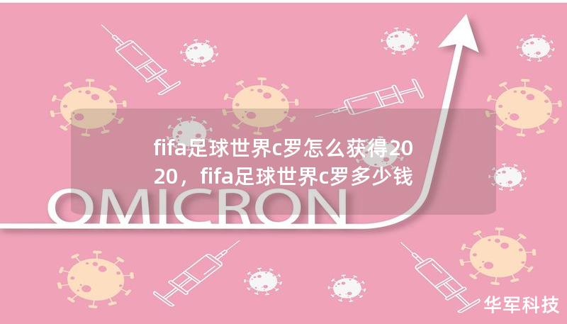 fifa足球世界c罗怎么获得2020，fifa足球世界c罗多少钱