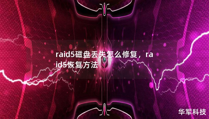 raid5磁盘丢失怎么修复,raid5恢复方法 raid5磁盘丢失怎么修复,raid5恢复方法