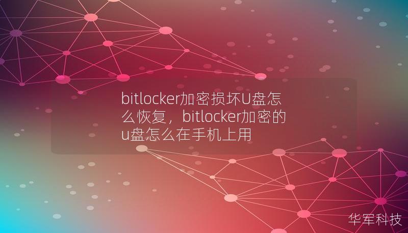 bitlocker加密损坏U盘怎么恢复,bitlocker加密的u盘怎么在手机上用 bitlocker加密损坏U盘怎么恢复,bitlocker加密的u盘怎么在手机上用