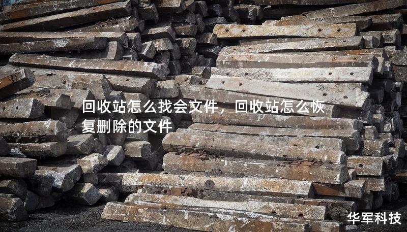 回收站怎么找会文件,回收站怎么恢复删除的文件 回收站怎么找会文件,回收站怎么恢复删除的文件