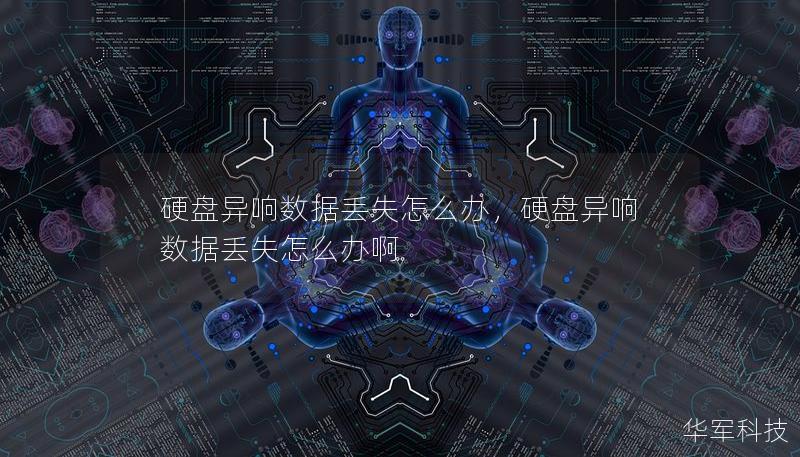 硬盘异响数据丢失怎么办,硬盘异响数据丢失怎么办啊 硬盘异响数据丢失怎么办,硬盘异响数据丢失怎么办啊