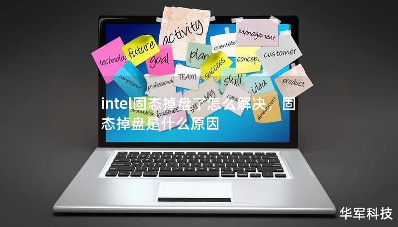 intel固态掉盘解决方案 intel固态掉盘怎么解决