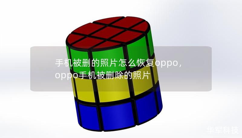 手机被删的照片怎么恢复oppo，oppo手机被删除的照片