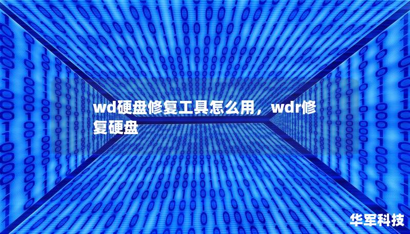 wd硬盘修复工具怎么用，wdr修复硬盘