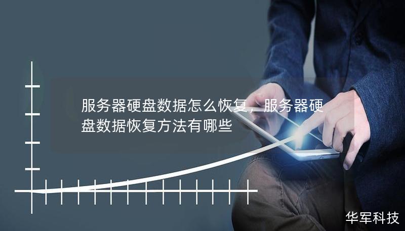 服务器硬盘数据怎么恢复,服务器硬盘数据恢复方法有哪些 服务器硬盘数据怎么恢复,服务器硬盘数据恢复方法有哪些