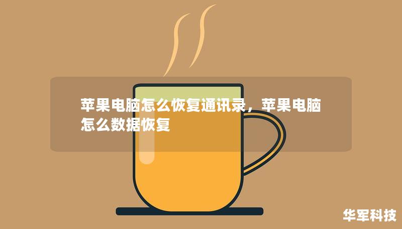 苹果电脑怎么恢复通讯录，苹果电脑怎么数据恢复